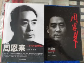 周恩来二十六年总理风云