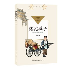 骆驼祥子（中小学生阅读指导目录·初中）【正版新书】