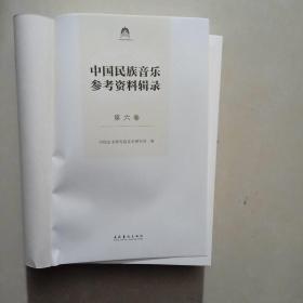 中国民族音乐参考资料辑录（第六卷）