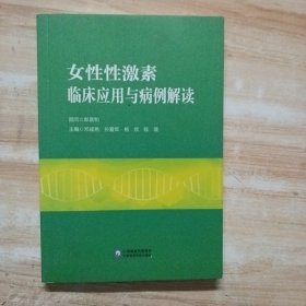 女性性激素临床应用与病例解读