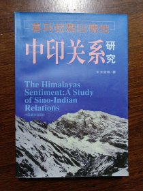喜馬拉雅山情結(jié):中印關(guān)系研究