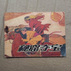 秘窟夺宝(24000册)