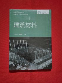 建筑工程专业新形态丛书--建筑材料