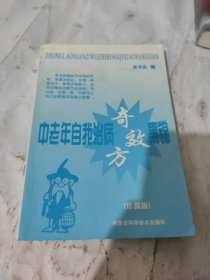 中老年自我治病奇效方集锦