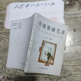 书画装裱艺术 刘珀 编著 / 天津杨柳青画社