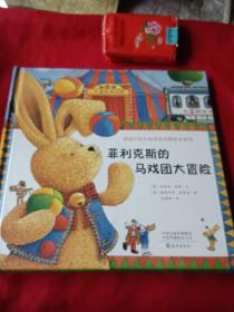 爱旅行的小兔菲利克斯绘本系列：菲利克斯的马戏团大冒险