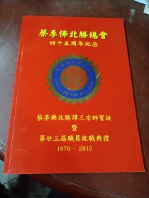 蔡李佛北胜总会四十五周年纪念