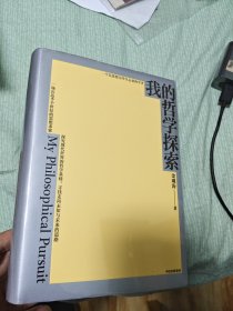 我的哲学探索 金观涛签名