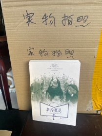 新约概论（9品）