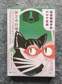 《薛定谔的猫：改变物理学的50个实验》 北京联合出版公司 32开平装塑封全新