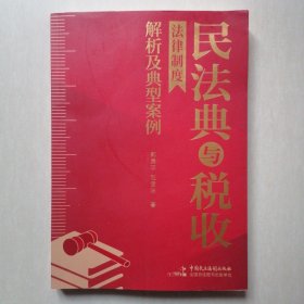 民法典与税收法律制度解析及典型案例【作者签赠本】