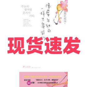 像犀牛角一样只身前行