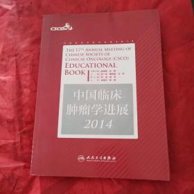 中国临床肿瘤学进展2014