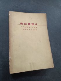 角动量理论