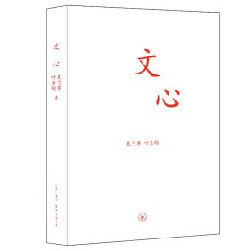 文心/中学图书馆文库/夏丐尊 等【正版新书】