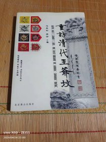 重访清代王爷坟