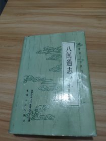 八闽通志（上）