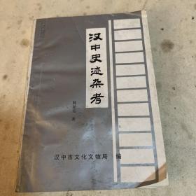 汉中史迹杂考