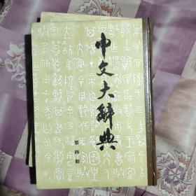 中文大辞典（第四册）