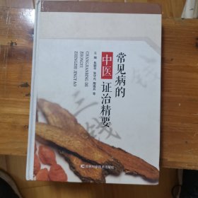 常见病的中医证治精要，