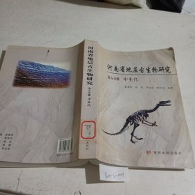 河南省地层古生物研究，第五分册中生代