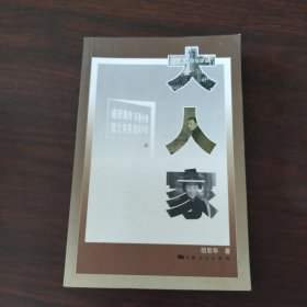 大人家