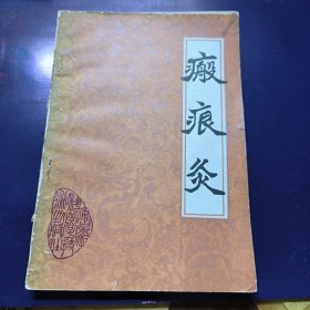 瘢痕灸