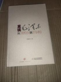 重读毛泽东,从1893到1949