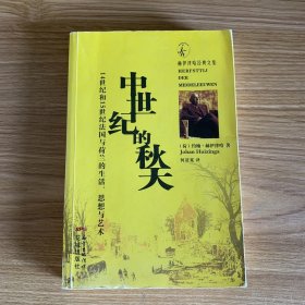 中世纪的秋天：14世纪和15世纪法国与荷兰的生活、思想与艺术