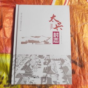 太兴村志