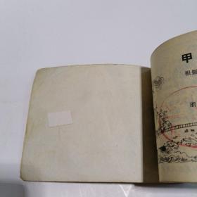 连环画：甲午海战