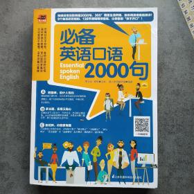 必备英语口语2000句