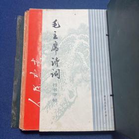 毛主席诗词行书字帖、毛主席诗词行书帖、毛主席诗词三十七首、行书字帖鲁迅诗歌选、行书字帖鲁迅诗歌选、隶书字帖（二）鲁迅诗歌选、楷书行书大字帖、中学生字帖（8本合售）