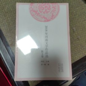 2018年河南文学作品选 散文卷 全新