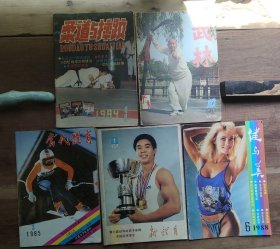 健与美1988 6 武林 1982 10 柔道与摔跤 1984 1 新体育 1983 1 当代体育 1985 3 【5本合售】