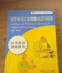 复旦卓越·医学英语系列：医学英语论文摘要阅读与写作