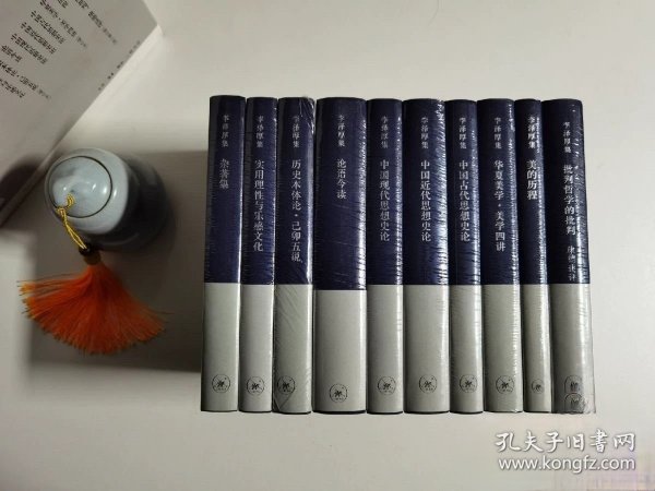 李泽厚集 全10册 生活·读书·新知三联书店出版社