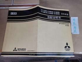 K103•K203•K303•K354•K402•K503 吊车底盘修配说明书  电气系统作动说明补充版