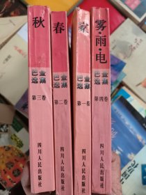 巴金选集全四册 四川人民出版社 (家 春 秋 雾雨电)