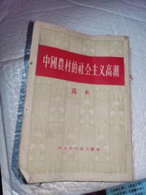 中国农村的社会主义高潮 选本，