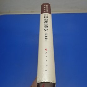 中国道教思想史（第四卷）