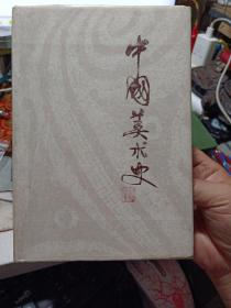 布脊精装本（带护封）：《中国美术史》