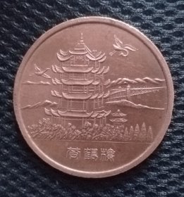 全国第二次工业普查先进工作者奖章