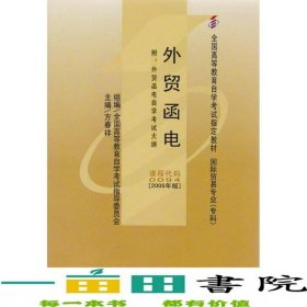 自考外贸函电00942005版方春祥中国人民大学出9787300067643