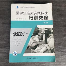 医学生临床实践技能培训教程 第2版