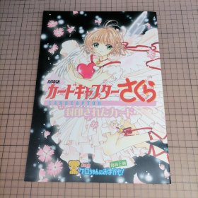 日版 劇場版 カードキャプターさくら CARDCAPTOR 封印されたカード  剧场版 魔卡少女樱 被封印的卡片  魔卡少女樱（库洛魔法使/百变小樱）电影小册子资料书