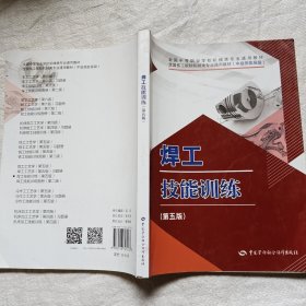 焊工技能训练（第五版）