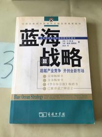 蓝海战略：超越产业竞争，开创全新市场