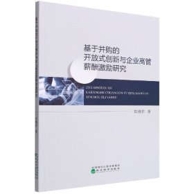 基于并购的开放式创新与企业高管薪酬激励研究