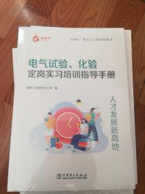 电气试验、化验定岗实习培训指导手册 金种子